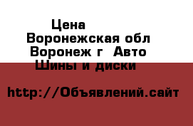 KAMA Irbis › Цена ­ 1 500 - Воронежская обл., Воронеж г. Авто » Шины и диски   